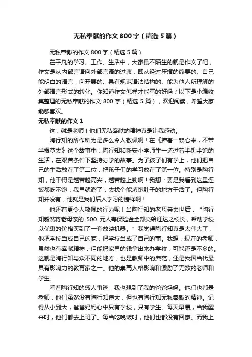 无私奉献的作文800字（精选5篇）