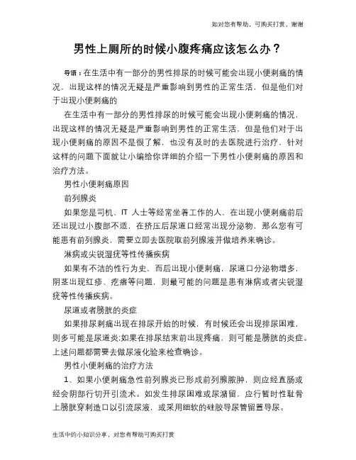 男性上厕所的时候小腹疼痛应该怎么办？