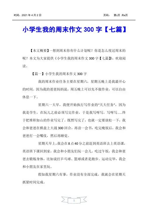 【小学生作文】小学生我的周末作文300字【七篇】