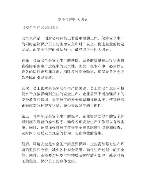 安全生产四大因素