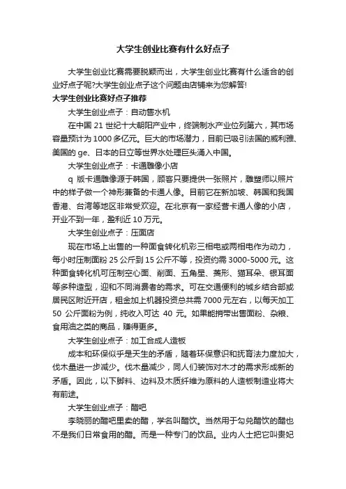 大学生创业比赛有什么好点子
