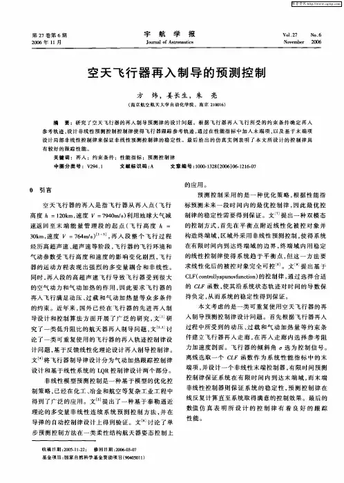 空天飞行器再入制导的预测控制