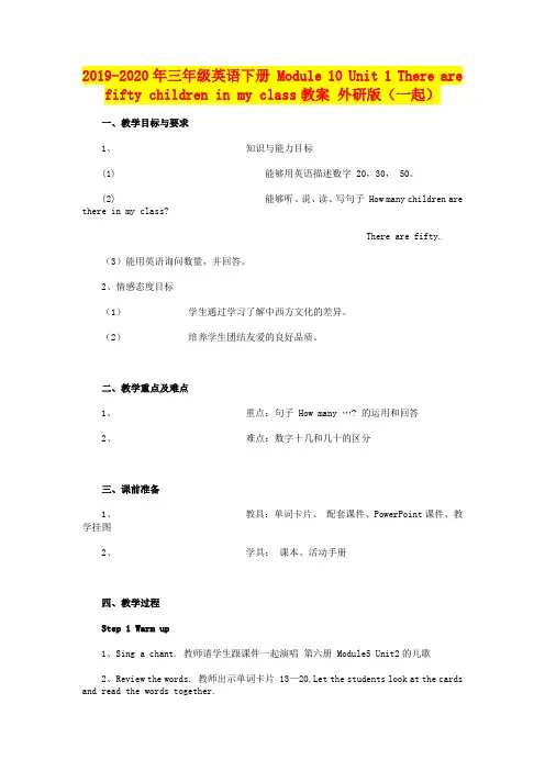 2019-2020年三年级英语下册 Module 10 Unit 1 There are fifty children in my class教案 外研版(一起)