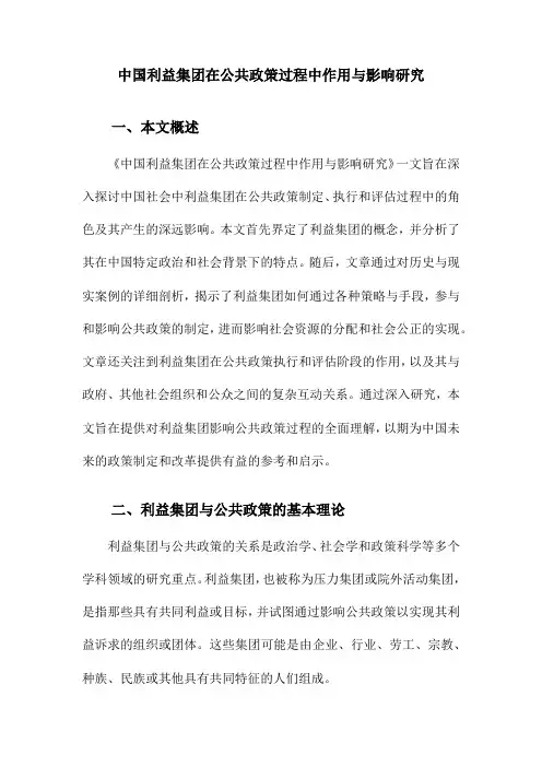 中国利益集团在公共政策过程中作用与影响研究
