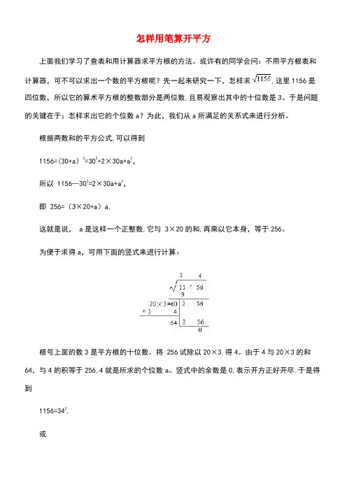 八年级数学上册14.5用计算器求平方根与立方根怎样用笔算开平方素材冀教版(new)