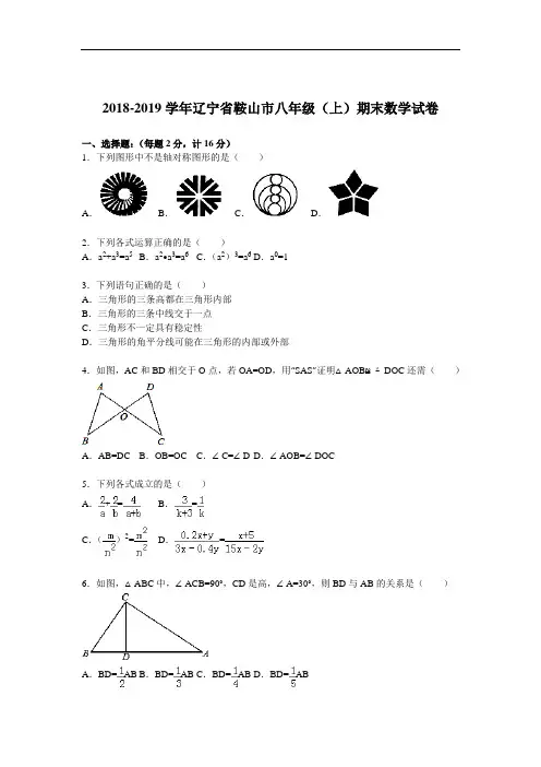 辽宁省鞍山市2018-2019学年八年级数学上册期末检测考试题