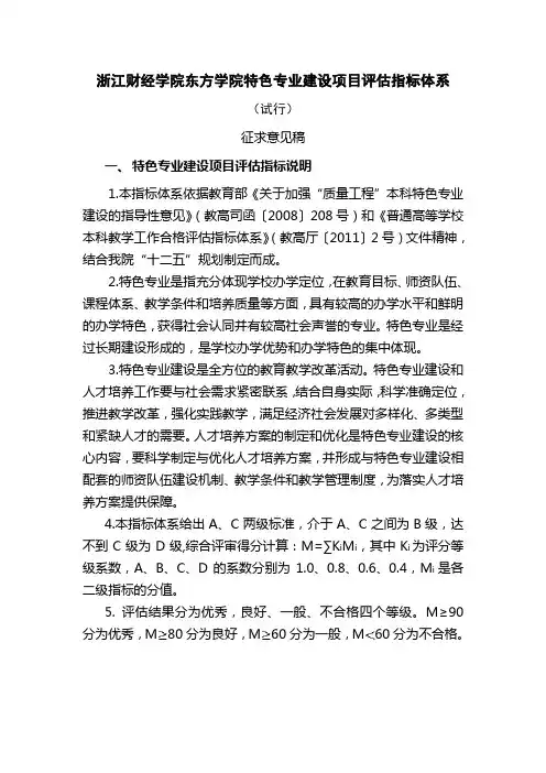 浙江财经学院东方学院特色专业建设项目评估指标体系