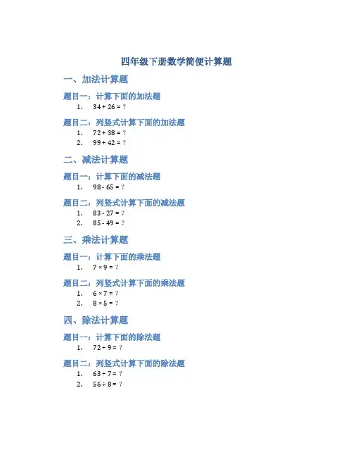 四年级下册数学简便计算题