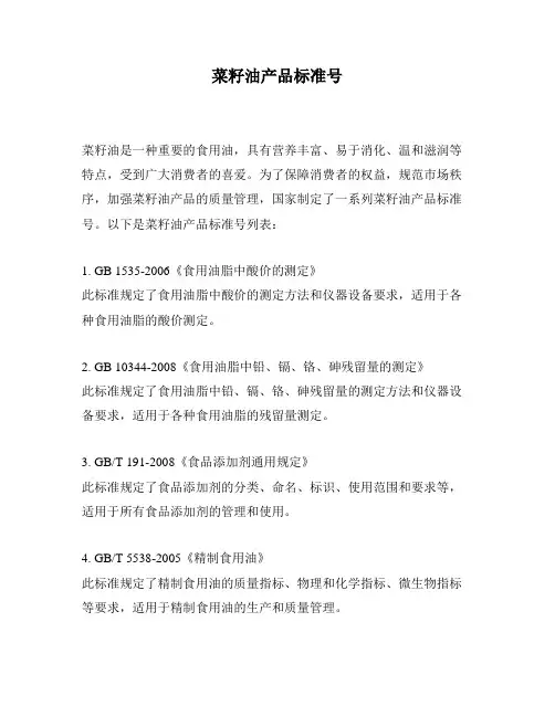 菜籽油产品标准号