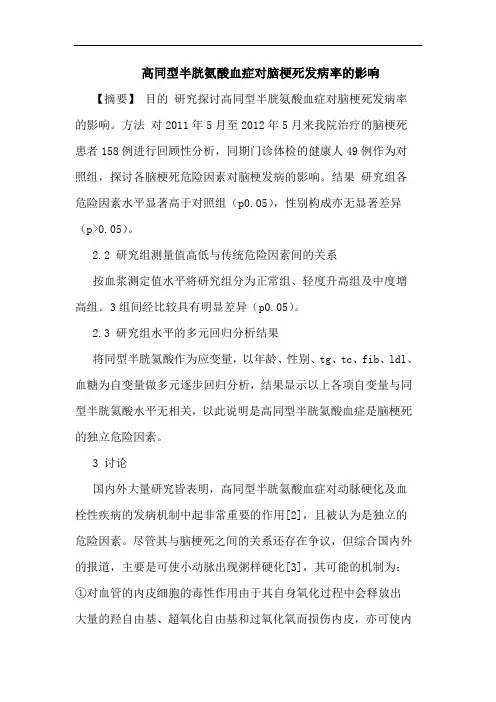 高同型半胱氨酸血症对脑梗死发病率影响论文