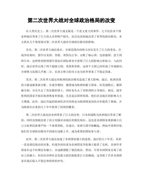 第二次世界大战对全球政治格局的改变
