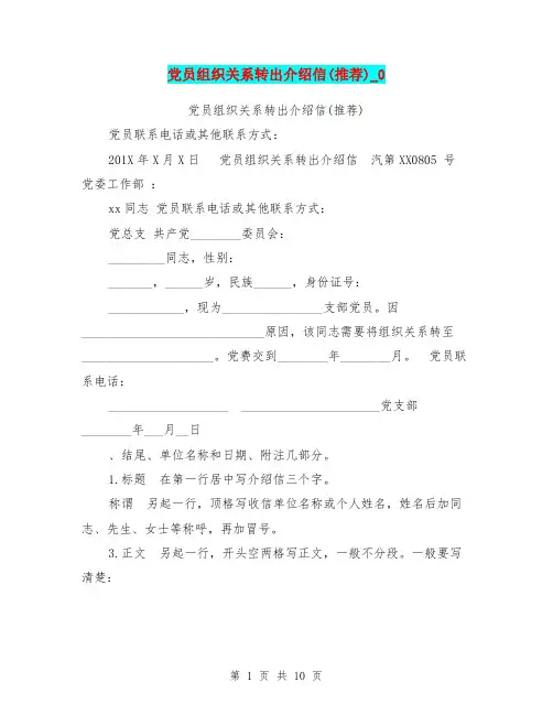 党员组织关系转出介绍信(推荐)_0