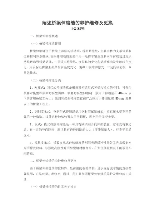 阐述桥梁伸缩缝的养护维修及更换