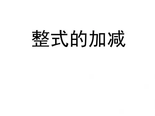 整式的加减[上学期]--华师大版-