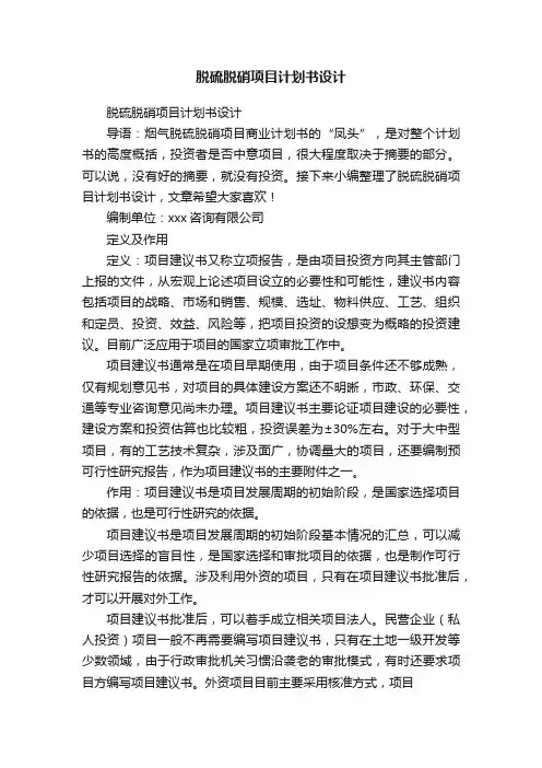脱硫脱硝项目计划书设计