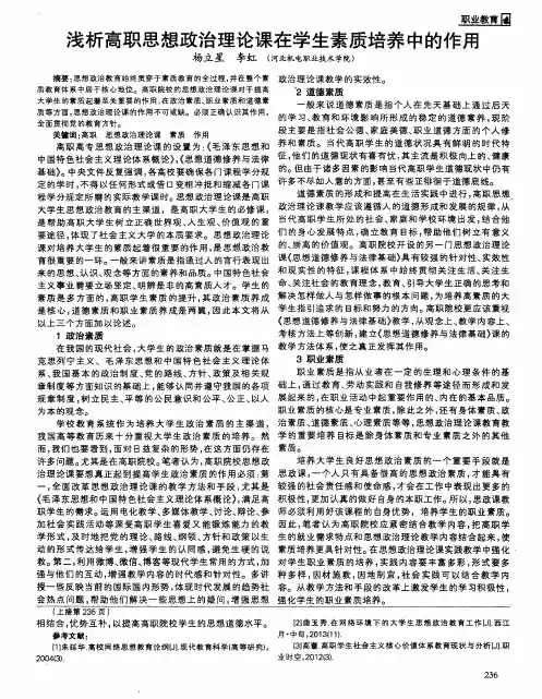 浅析高职思想政治理论课在学生素质培养中的作用