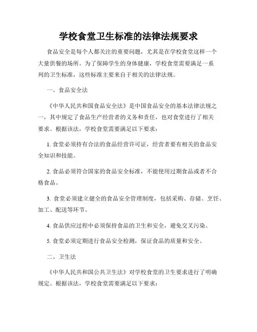 学校食堂卫生标准的法律法规要求