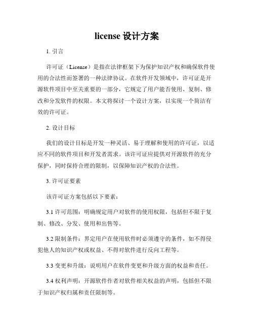 license设计方案