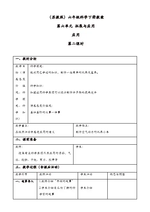 苏教版六年级科学下册：《6.2.应用》教案_(2)【精品】