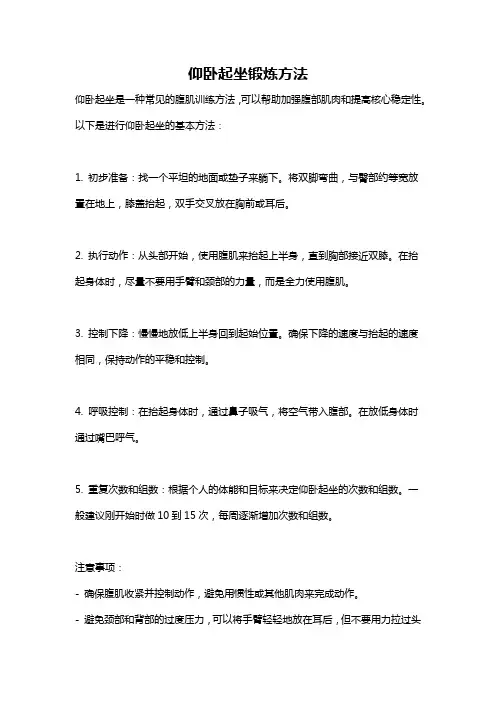 仰卧起坐锻炼方法