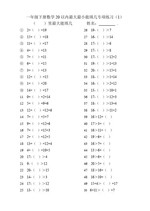 一年级下册数学20以内最大最小能填几专项练习
