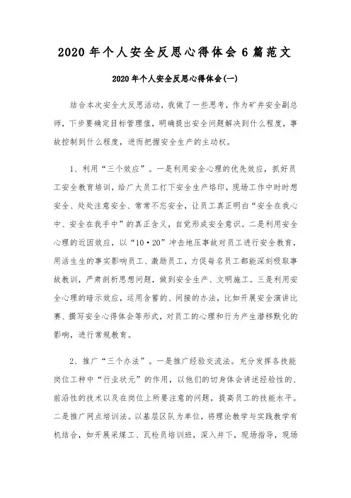 2020年个人安全反思心得体会6篇范文