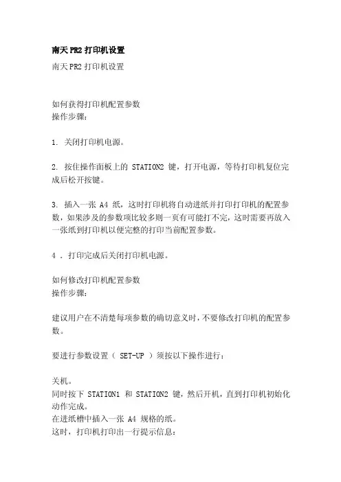 [讲解]南天PR2打印机设置