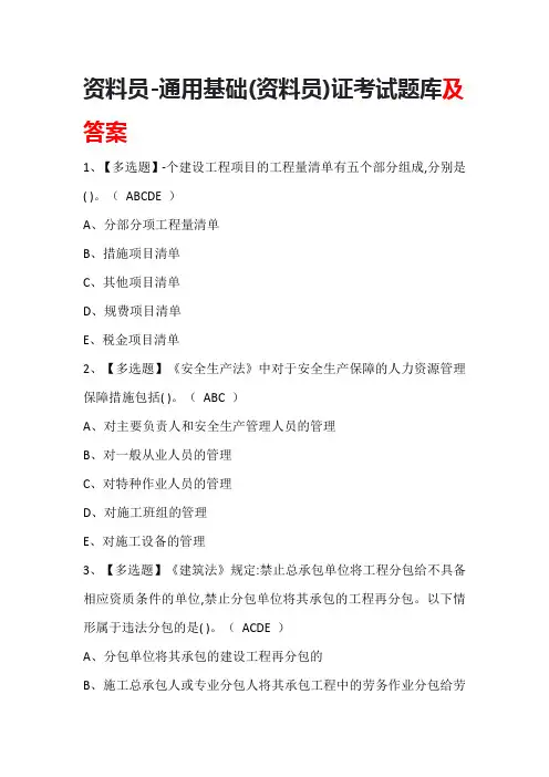 资料员-通用基础(资料员)证考试题库及答案