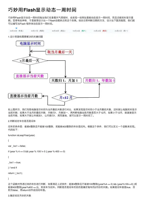 巧妙用Flash显示动态一周时间