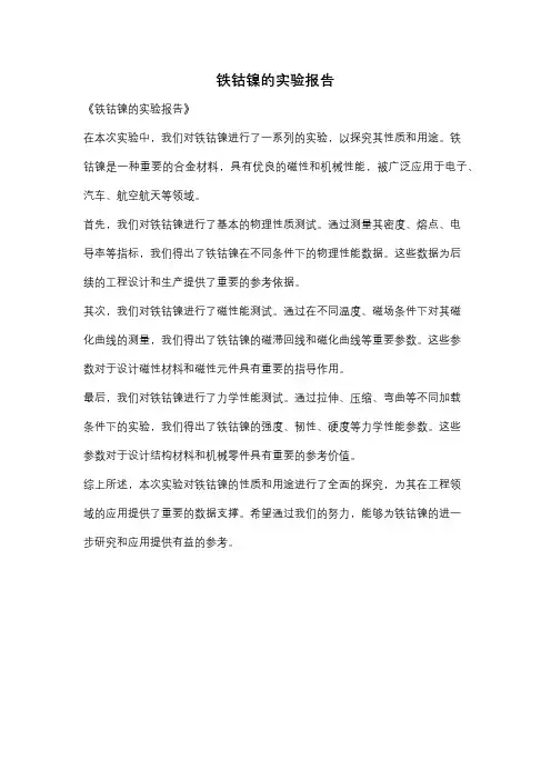 铁钴镍的实验报告