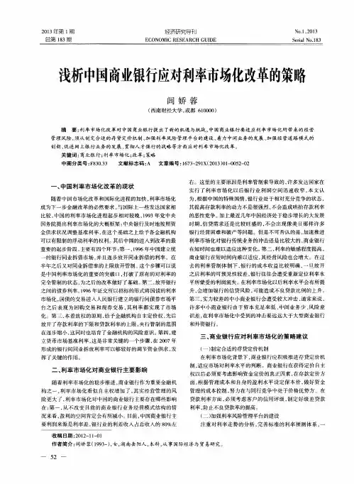 浅析中国商业银行应对利率市场化改革的策略