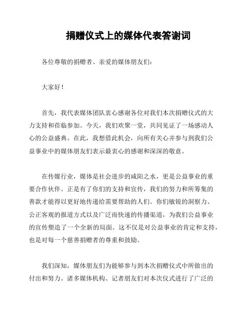 捐赠仪式上的媒体代表答谢词
