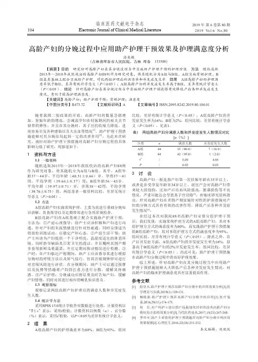 高龄产妇的分娩过程中应用助产护理干预效果及护理满意度分析