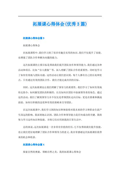 拓展课心得体会(优秀3篇)