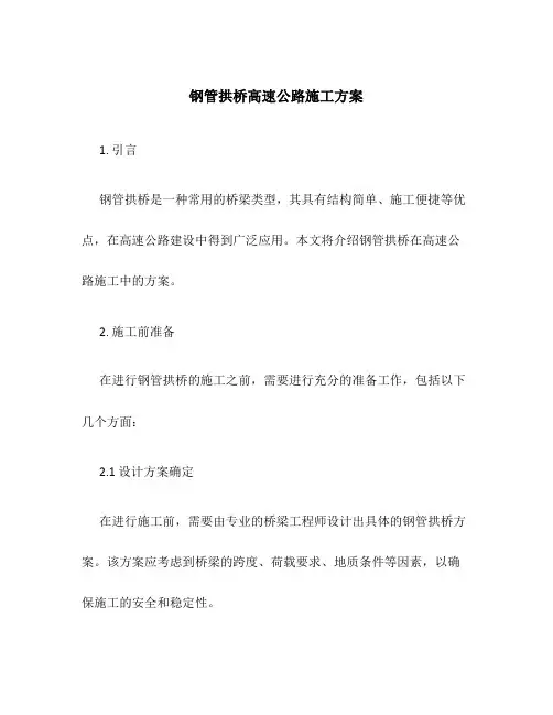 钢管拱桥高速公路施工方案