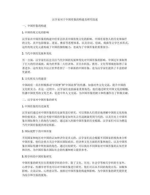 汉学家对于中国形象的构建及研究综述