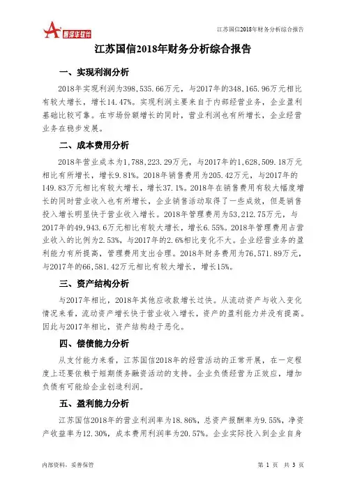 江苏国信2018年财务分析结论报告-智泽华
