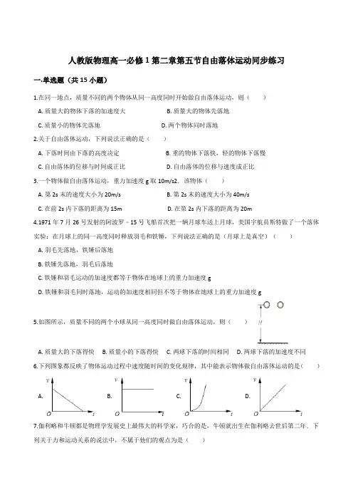 人教版物理高一必修1第二章第五节自由落体运动同步练习