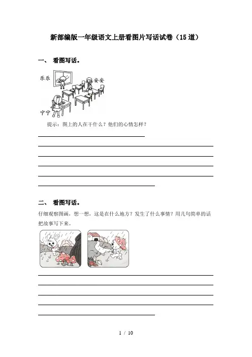 新部编版一年级语文上册看图片写话试卷(15道)