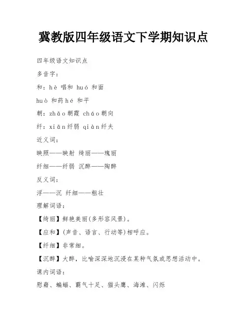 冀教版四年级语文下学期知识点