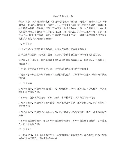 对水产专业学习计划