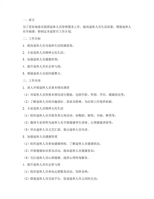 退管月工作计划