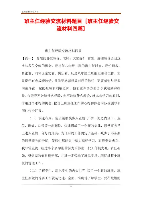 班主任经验交流材料题目 [班主任经验交流材料四篇] 