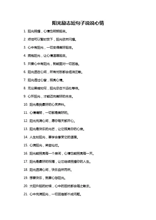 阳光励志短句子说说心情