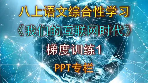 八上语文综合性学习《我们的互联网时代》梯度训练1 PPT版