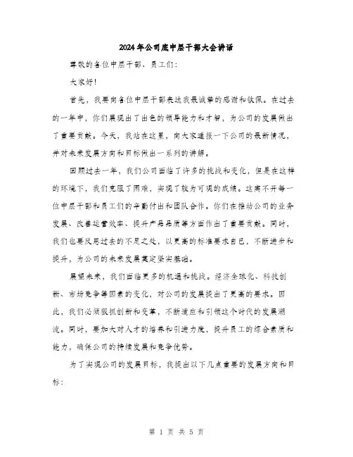 2024年公司底中层干部大会讲话(2篇)