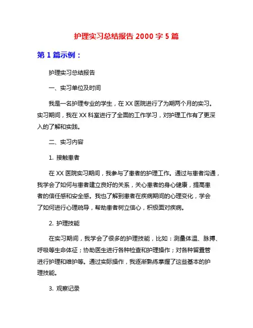 护理实习总结报告2000字5篇