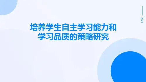 培养学生自主学习能力和学习品质的策略研究