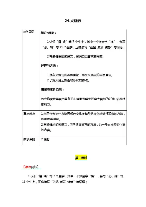 【小语三下】《24.火烧云》表格式教学设计+备课素材+课后作业(含答案)【部编新版】