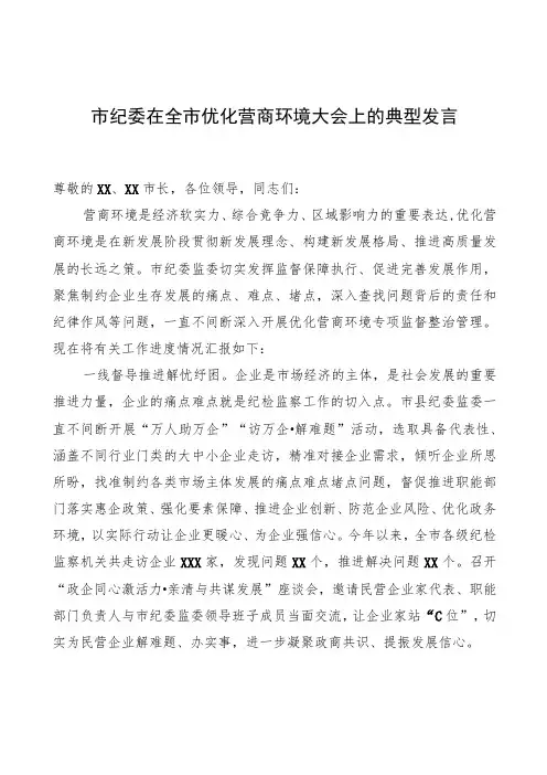 市纪委在全市优化营商环境大会上的典型发言